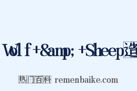 Wolf+&amp;+Sheep造句是什么意思的图片